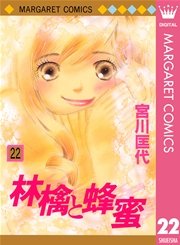 林檎と蜂蜜walk 1巻 無料試し読みなら漫画 マンガ 電子書籍のコミックシーモア