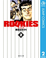 Rookies 1巻 週刊少年ジャンプ ジャンプコミックスdigital 森田まさのり 無料試し読みなら漫画 マンガ 電子書籍のコミックシーモア