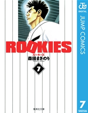Rookies 1巻 無料試し読みなら漫画 マンガ 電子書籍のコミックシーモア