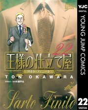 王様の仕立て屋～サルト・フィニート～ 22