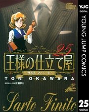 王様の仕立て屋～サルト・フィニート～ 25