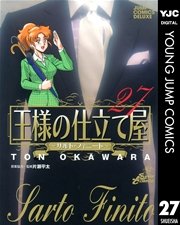 王様の仕立て屋～サルト・フィニート～ 27