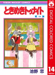 ときめきトゥナイト カラー版 第1部 蘭世編 14