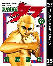 高校鉄拳伝タフ 25