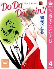 Do Da Dancin 1巻 無料試し読みなら漫画 マンガ 電子書籍のコミックシーモア