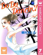 Do Da Dancin 1巻 無料試し読みなら漫画 マンガ 電子書籍のコミックシーモア