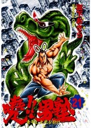 曉!!男塾-青年よ、大死を抱け- 21巻