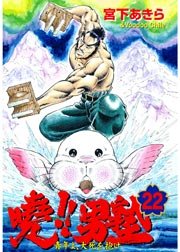曉!!男塾-青年よ、大死を抱け- 22巻