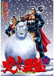 曉!!男塾-青年よ、大死を抱け- 24巻