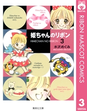 姫ちゃんのリボン 2巻 無料試し読みなら漫画 マンガ 電子書籍のコミックシーモア