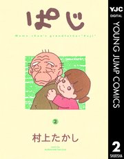 ぱじ 1巻 無料試し読みなら漫画 マンガ 電子書籍のコミックシーモア