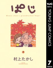 Amazon.co.jp: ぱじ1～9巻 全巻 コミック セット 漫画村上たかし