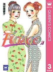 Futago 1巻 無料試し読みなら漫画 マンガ 電子書籍のコミックシーモア