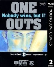 One Outs 2巻 ビジネスジャンプ ヤングジャンプコミックスdigital 甲斐谷忍 無料 試し読みなら漫画 マンガ 電子書籍のコミックシーモア