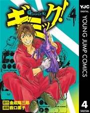 ギミック 1巻 無料試し読みなら漫画 マンガ 電子書籍のコミックシーモア