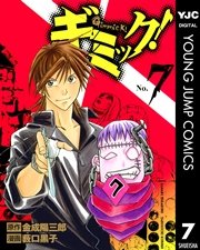 ギミック 1巻 無料試し読みなら漫画 マンガ 電子書籍のコミックシーモア