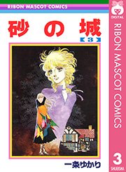 砂の城 1巻 りぼん りぼんマスコットコミックスdigital 一条ゆかり 無料試し読みなら漫画 マンガ 電子書籍のコミックシーモア