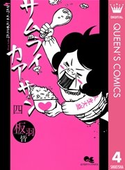 サムライカアサン 1巻 無料試し読みなら漫画 マンガ 電子書籍のコミックシーモア