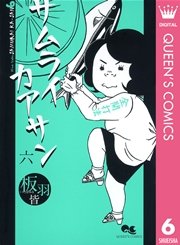 サムライカアサン 1巻 無料試し読みなら漫画 マンガ 電子書籍のコミックシーモア