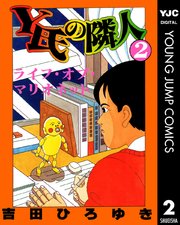 Y氏の隣人 2