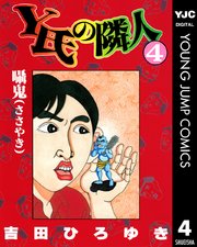 Y氏の隣人 4