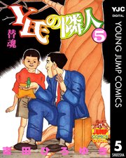 Y氏の隣人 5