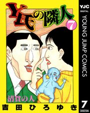 Y氏の隣人 7