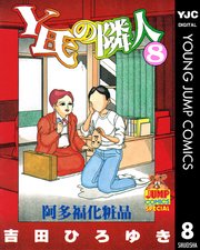 Y氏の隣人 8