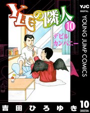 Y氏の隣人 10