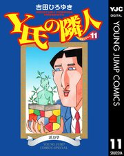 Y氏の隣人 11