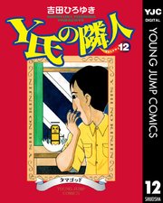 Y氏の隣人 12