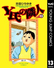 Y氏の隣人 13