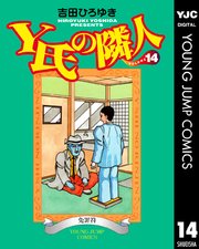 Y氏の隣人 14