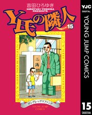 Y氏の隣人 15