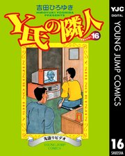 Y氏の隣人 16