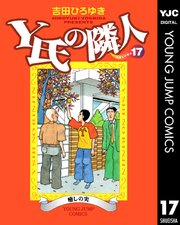 Y氏の隣人 17