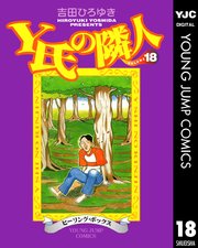 Y氏の隣人 18