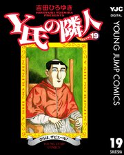 Y氏の隣人 19