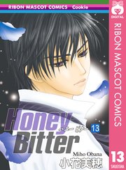 Honey Bitter 11 ｜ 小花美穂 ｜ 無料漫画（マンガ）ならコミックシーモア