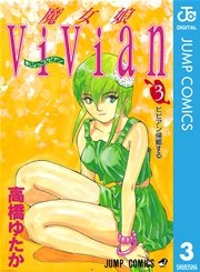 魔女娘ViVian 3
