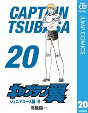 キャプテン翼 19巻 無料試し読みなら漫画 マンガ 電子書籍のコミックシーモア