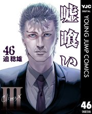 嘘喰い 47巻(ヤングジャンプコミックスDIGITAL/週刊ヤングジャンプ 