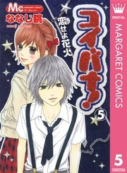 コイバナ！―恋せよ花火― 1 ｜ ななじ眺 ｜ 無料漫画（マンガ）なら 