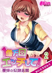 2話 愛蜜たっぷりの兄妹セックス