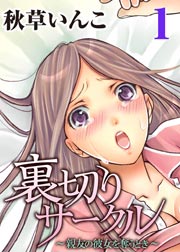 裏切りサークル～親友の彼女を奪うとき～(1)
