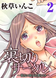 裏切りサークル～親友の彼女を奪うとき～(2)