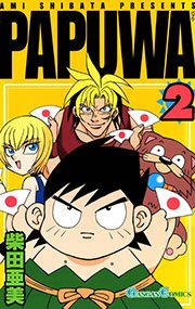 PAPUWA2巻