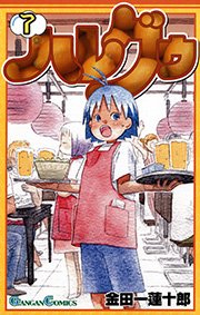 ハレグゥ 1巻 無料試し読みなら漫画 マンガ 電子書籍のコミックシーモア