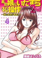 あの娘にいたずら○恥操作2nd～ボクの妄想が現実に～ 4巻