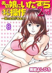 あの娘にいたずら○恥操作2nd～ボクの妄想が現実に～ 8巻